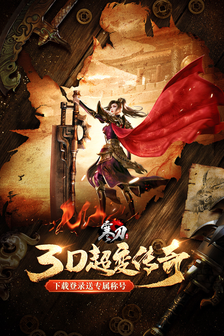 寒刀打金(超爆版)
