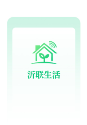 沂联生活APP