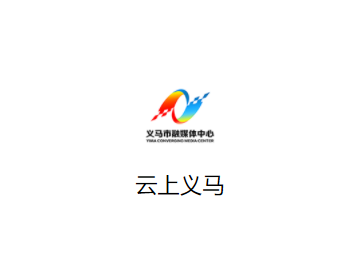 云上义马app下载