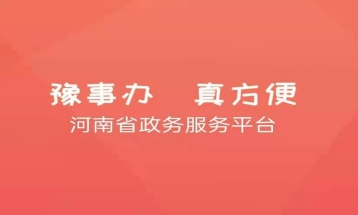 河南一网通办app(豫事办)