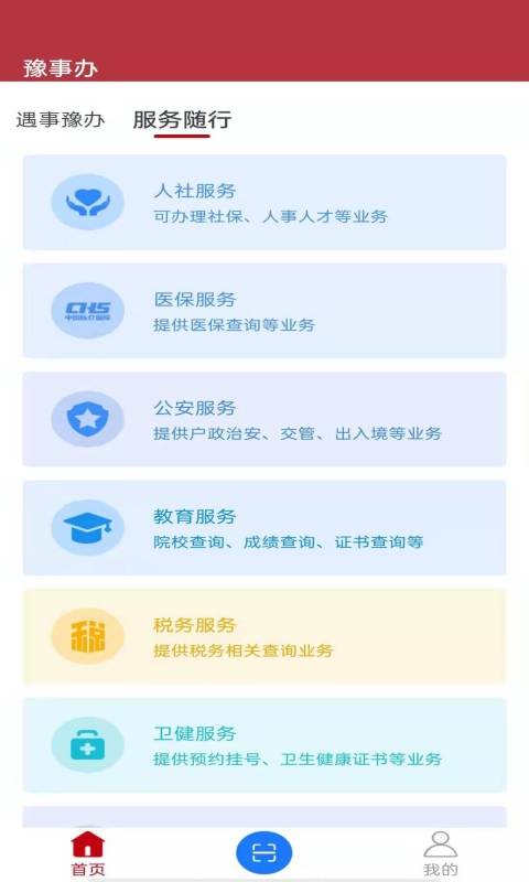 河南一网通办app(豫事办)