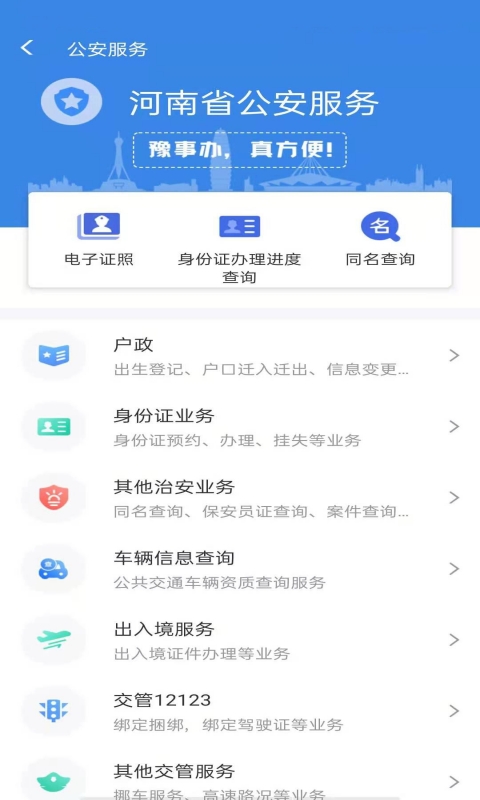 河南一网通办app(豫事办)