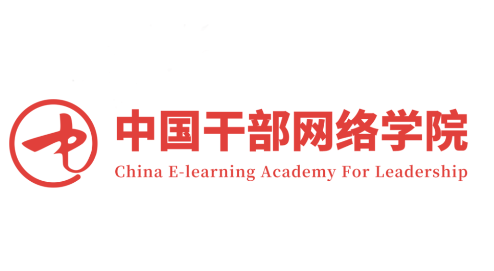 中国干部网络学院(中网院)