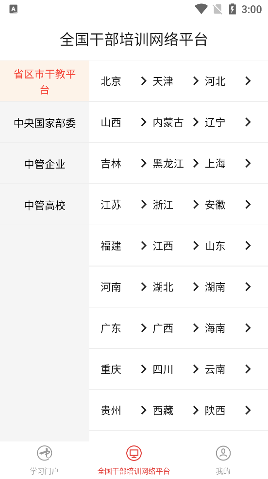 中国干部网络学院(中网院)