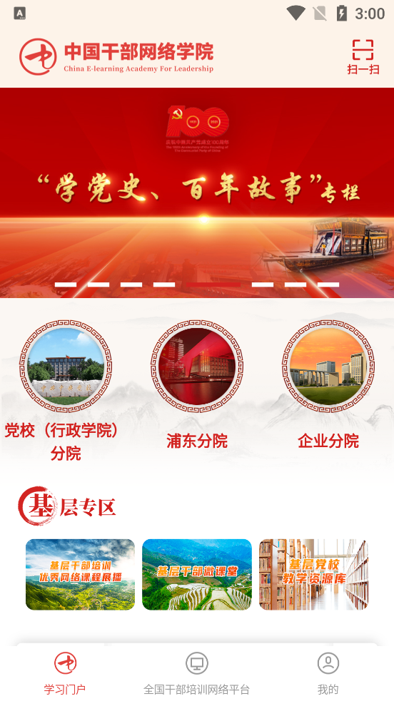 中国干部网络学院(中网院)