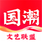 国潮文艺联盟平台最新安卓2025版