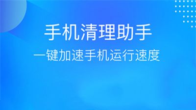 手机管家清理助手