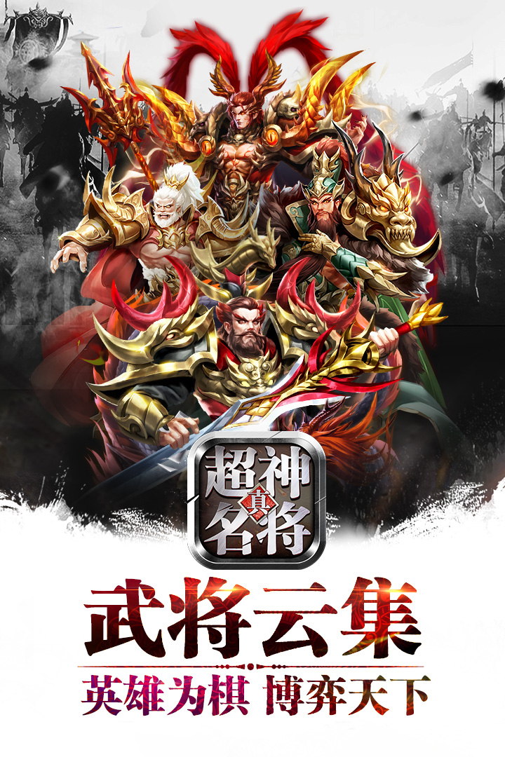超神名将传手游版图片1