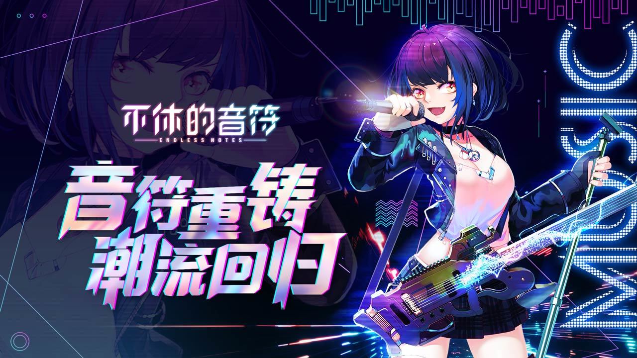 不休的音符手游版