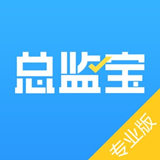总监宝专业版最新版下载