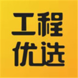 工程优选最新版下载