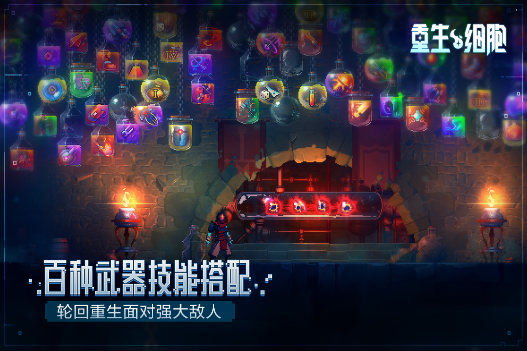 重生细胞无网络版