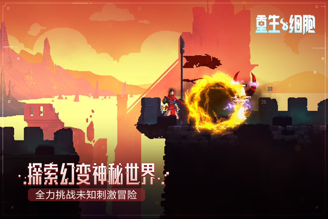 重生细胞无网络版