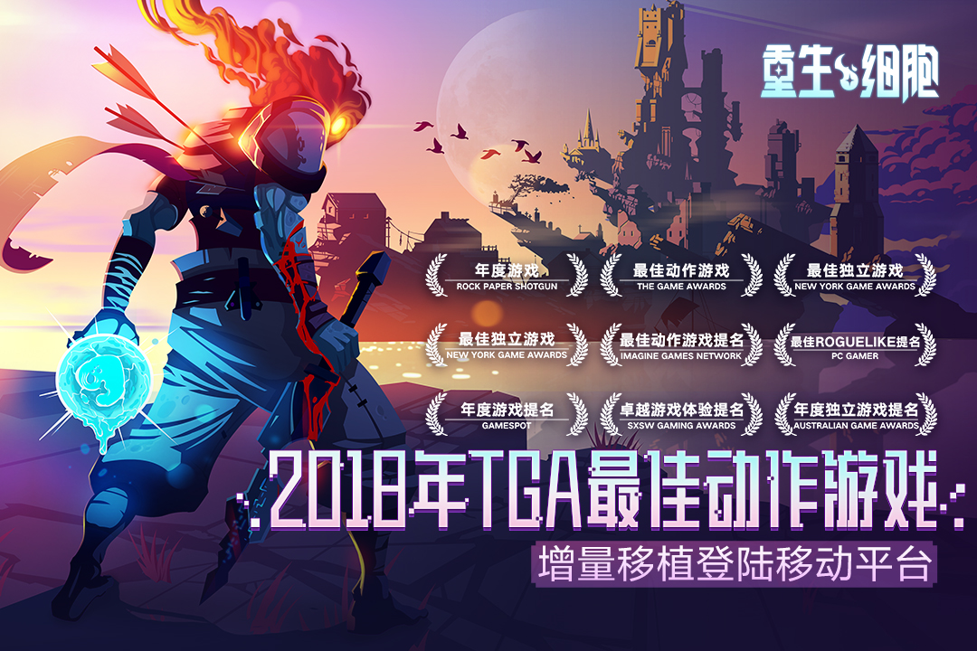 重生细胞无网络版