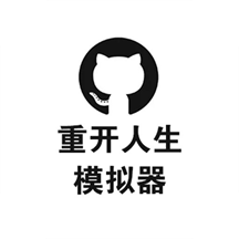 重开人生模拟器官网版