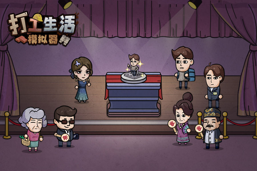 打工生活模拟器旧版本无广告