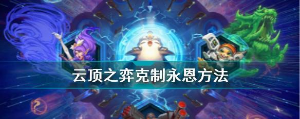云顶之弈手游永恩技能使用分析（揭秘永恩技能威力）