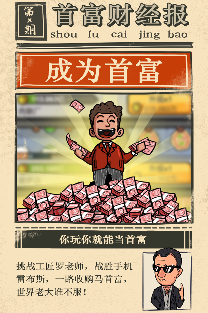 首富特烦恼内购版无限金币钻石版