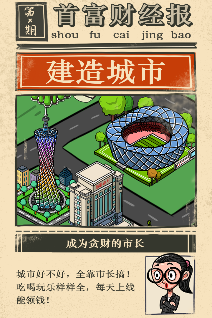 首富特烦恼内购版无限金币钻石版