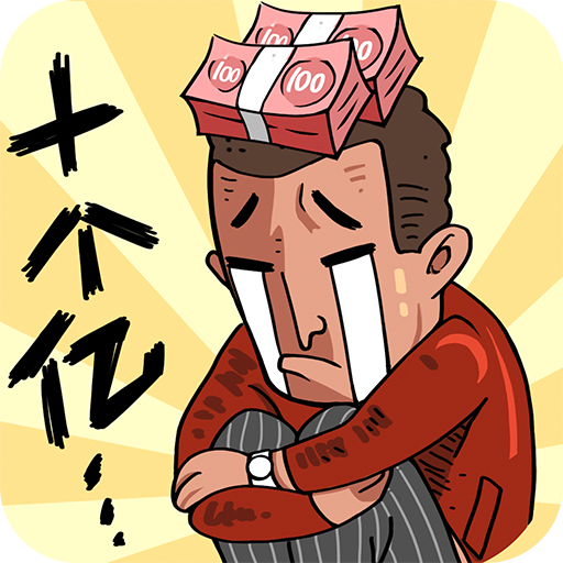 首富特烦恼内购版无限金币钻石版