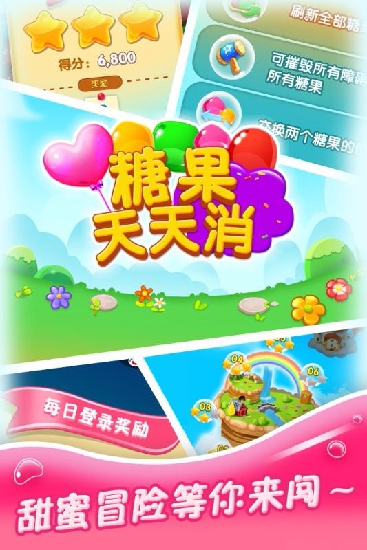 糖果天天消最新版
