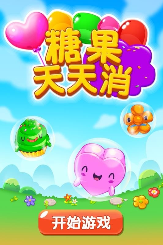 糖果天天消最新版