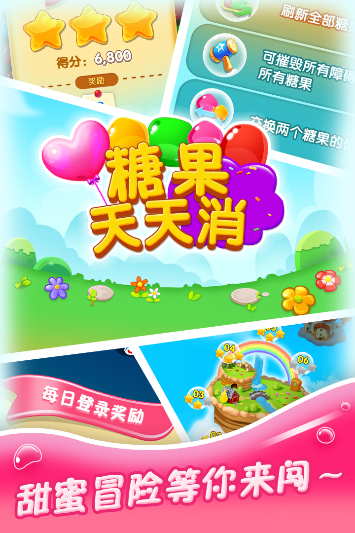 糖果天天消最新版