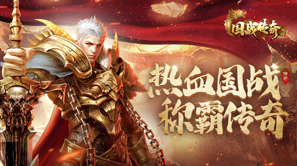 国战传奇小极品版