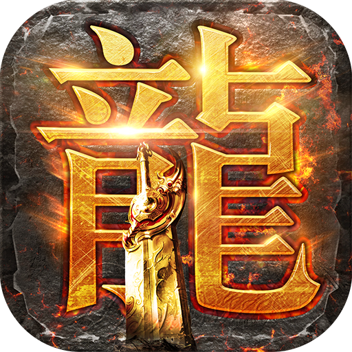 龙腾传世1.76版