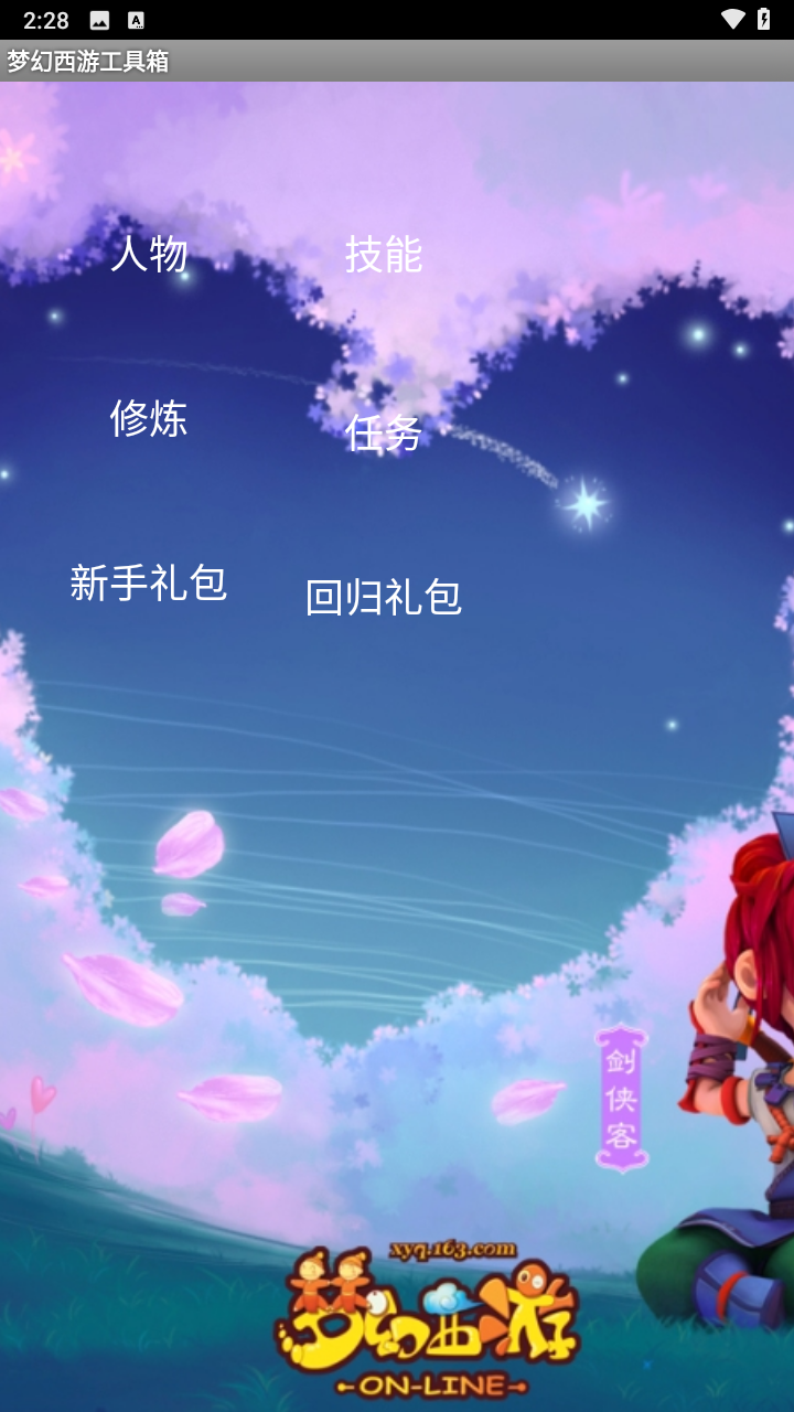 梦幻西游工具箱计算器