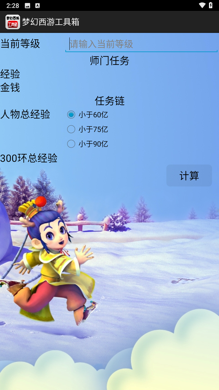 梦幻西游工具箱计算器