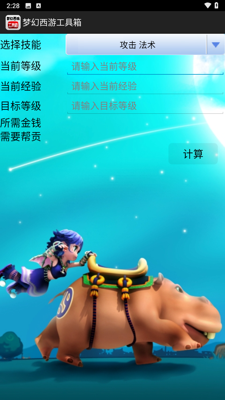 梦幻西游工具箱计算器