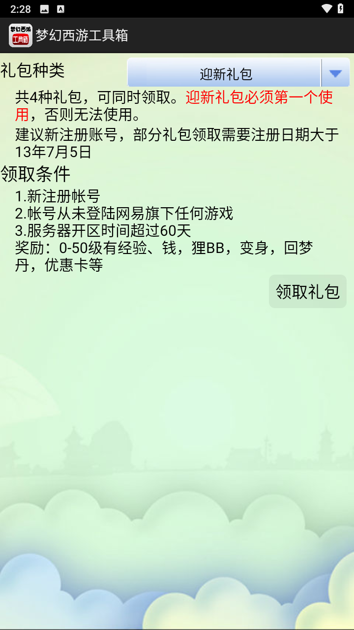 梦幻西游工具箱计算器