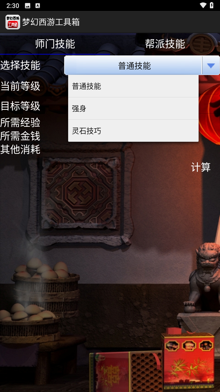 梦幻西游工具箱计算器app下载安卓版