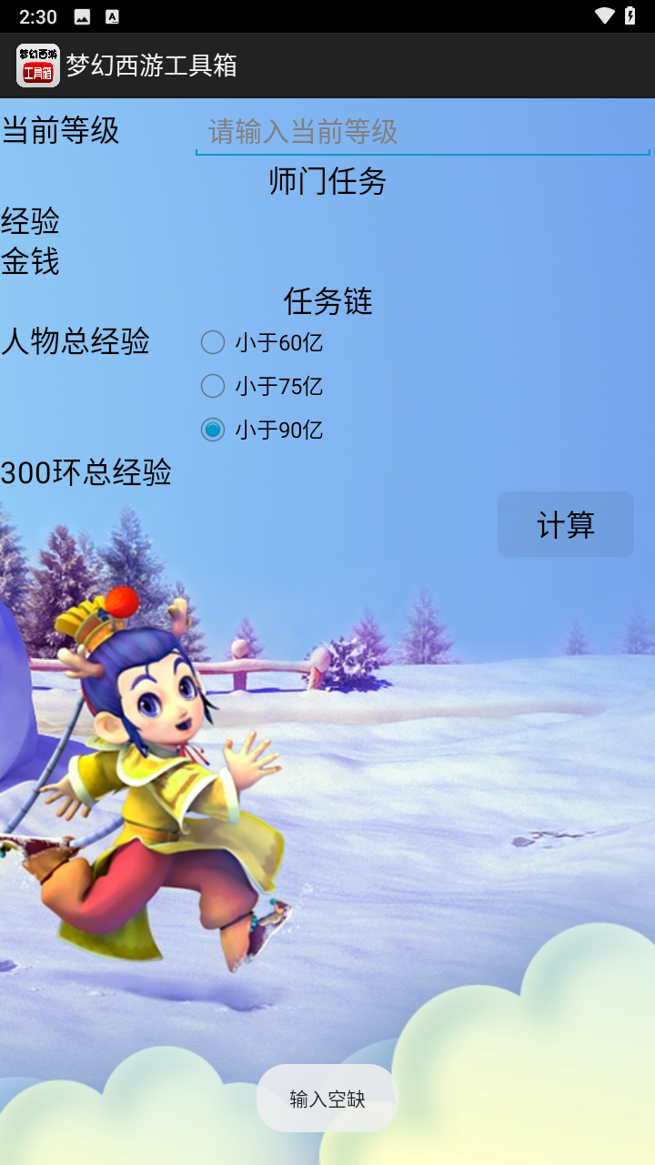 梦幻西游工具箱计算器app下载安卓版