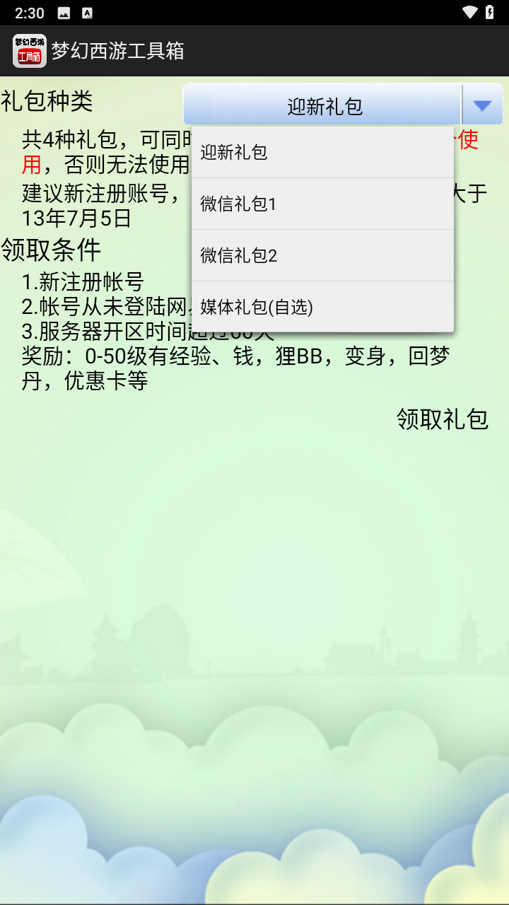梦幻西游工具箱计算器app下载安卓版