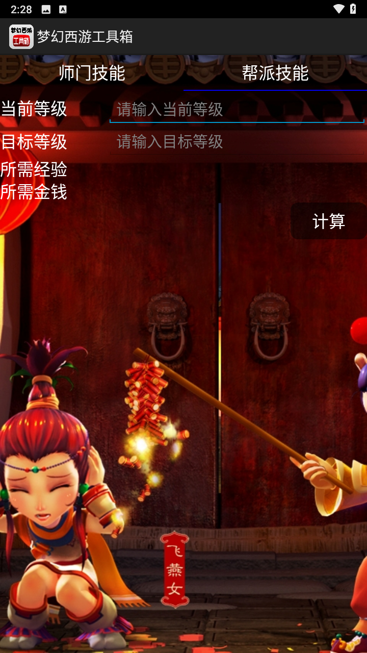 梦幻西游工具箱计算器