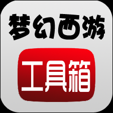 梦幻西游工具箱安卓版下载2025