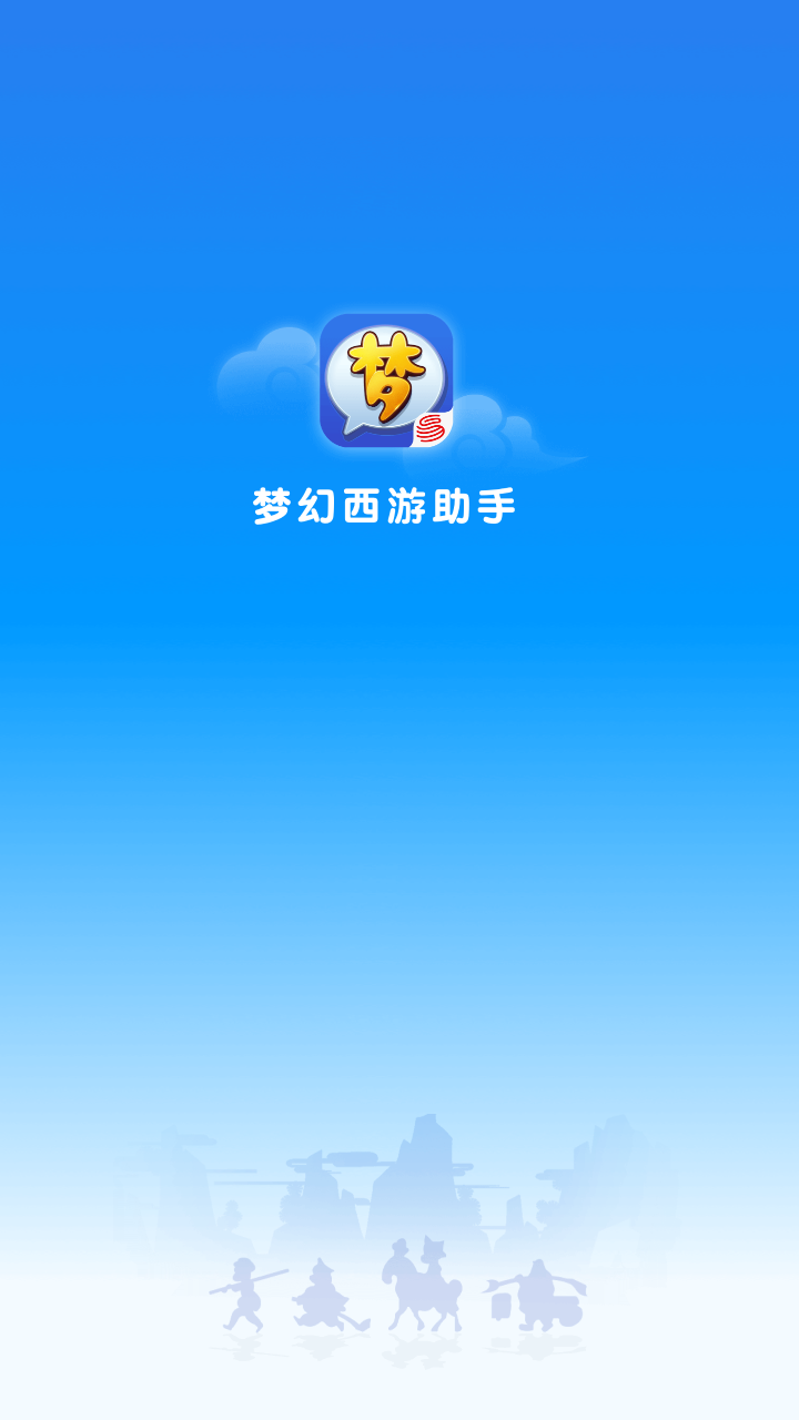梦幻西游助手下载app