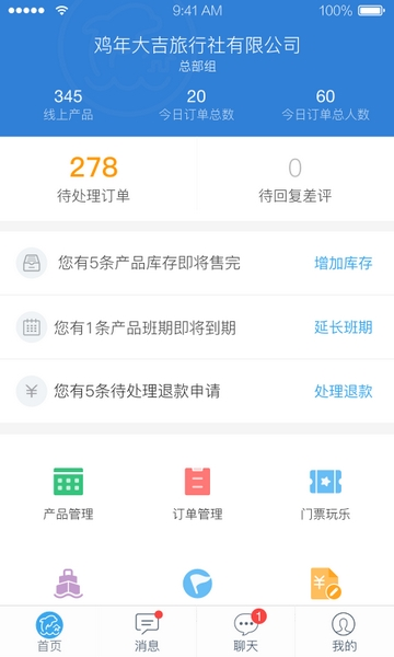携程旅行商家版
