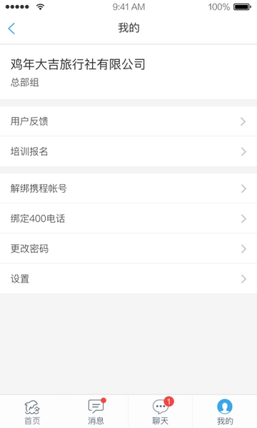 携程旅行商家版