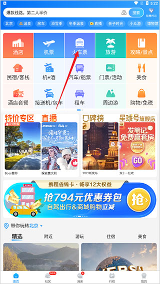 携程旅行极速版