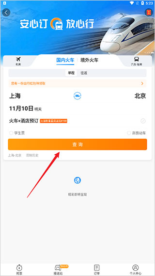 携程旅行极速版