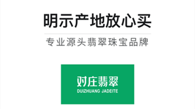 对庄翡翠