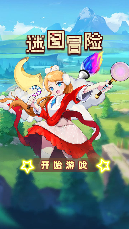 迷图冒险手机版