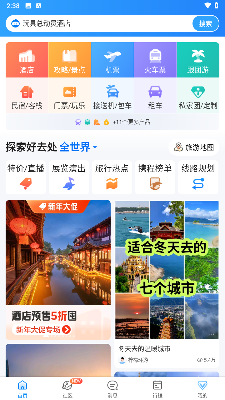 携程旅行苹果版2025下载安卓版