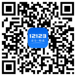 12123电子驾驶证APP