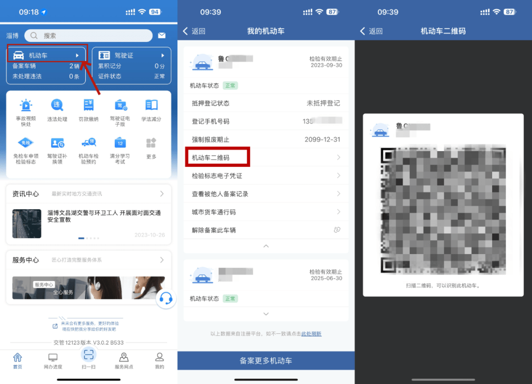 12123电子驾驶证APP