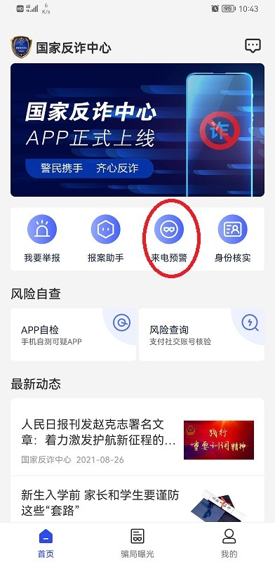 国家反诈中心移动端