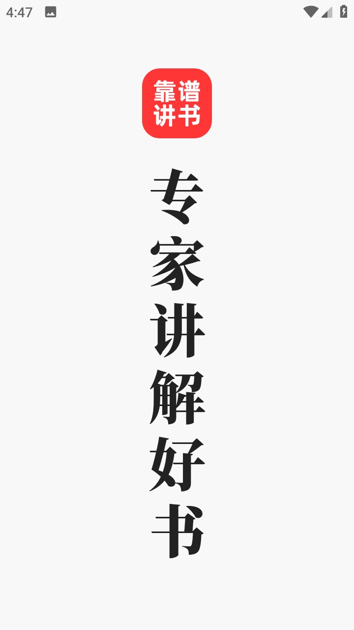 靠谱讲书最新2025安卓版